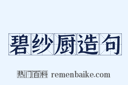 碧纱厨造句是什么意思的图片